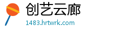创艺云廊